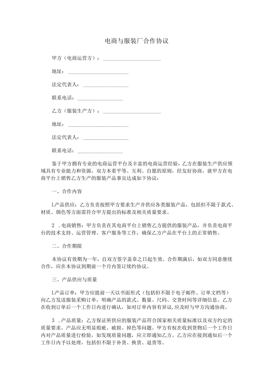 电商与服装厂合作协议范本Word模板.docx_第1页