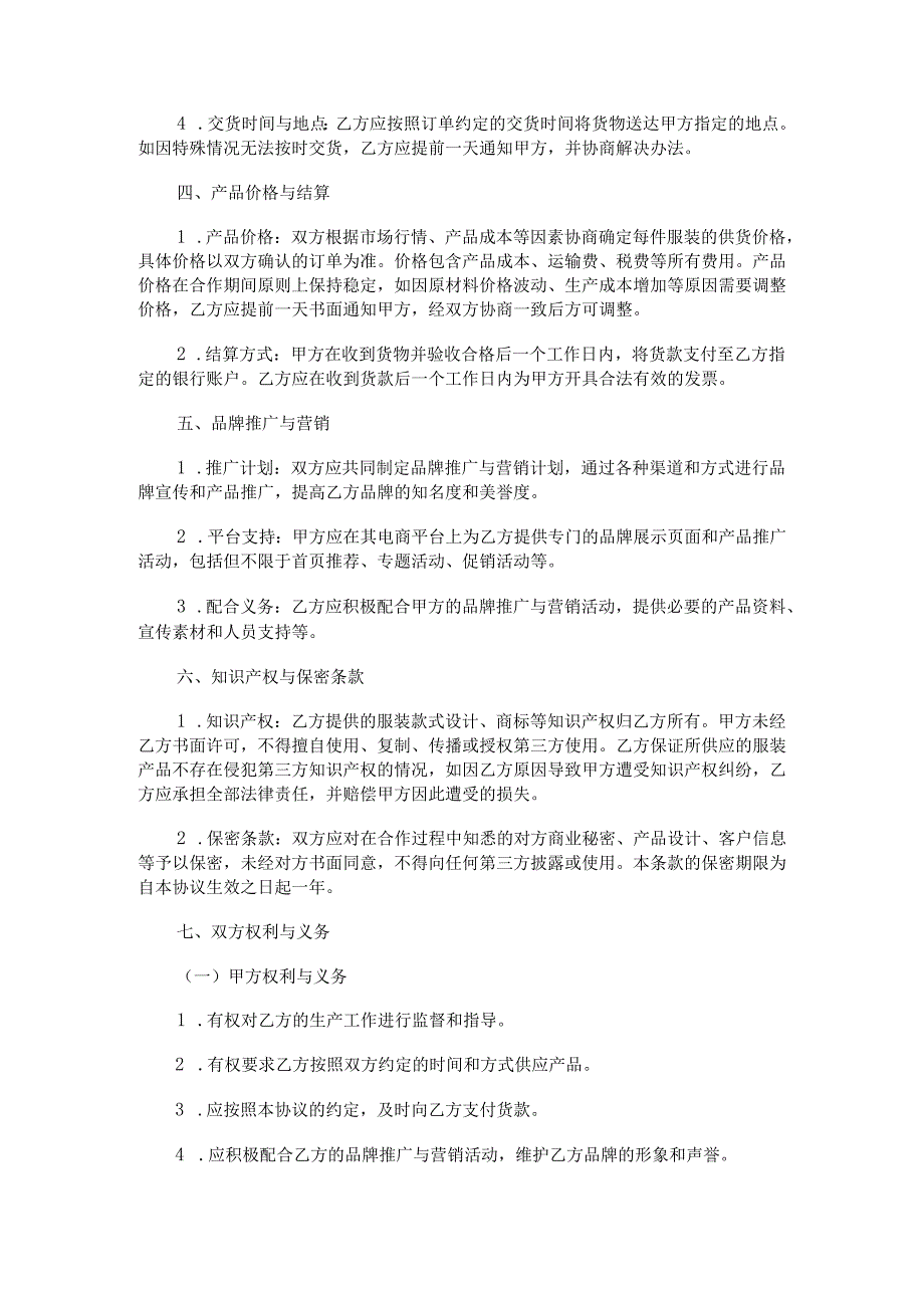 电商与服装厂合作协议范本Word模板.docx_第2页