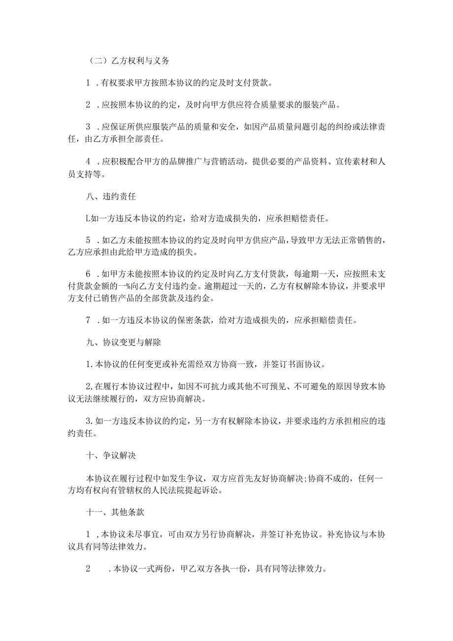 电商与服装厂合作协议范本Word模板.docx_第3页