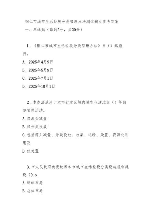 铜仁市城市生活垃圾分类管理办法测试题及参考答案.docx