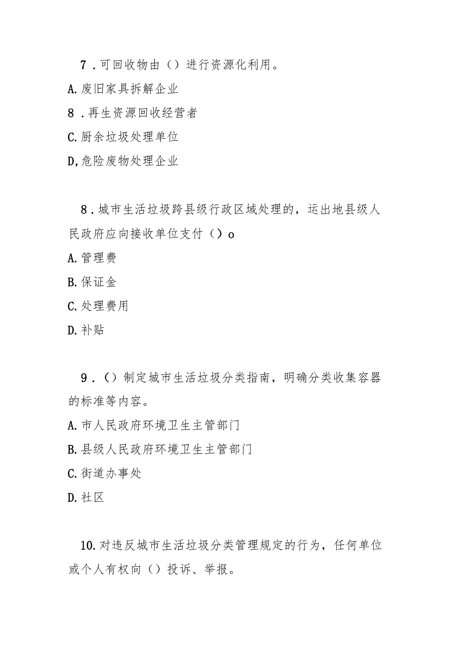 铜仁市城市生活垃圾分类管理办法测试题及参考答案.docx_第3页