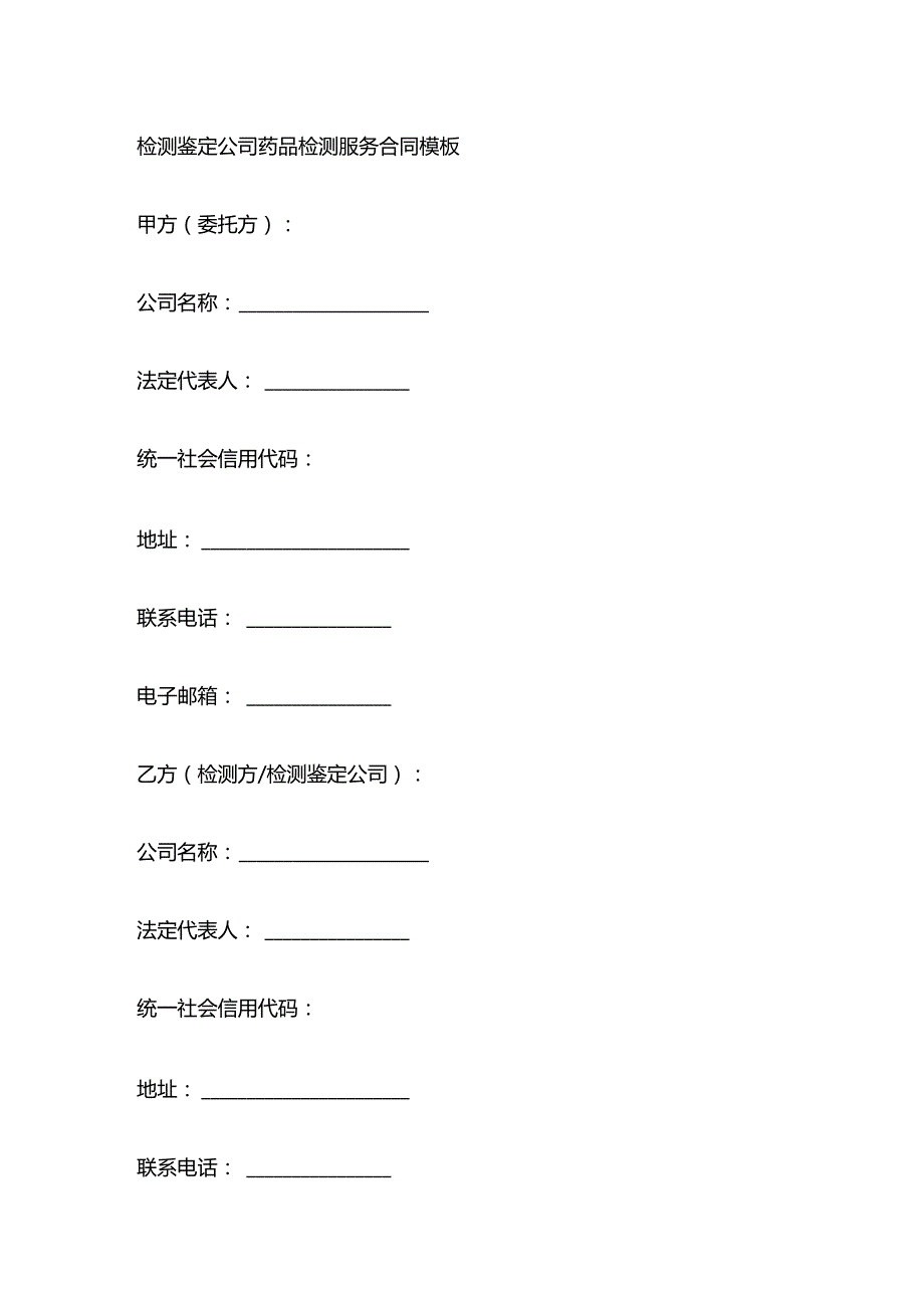 检测鉴定公司药品检测服务合同模板.docx_第1页