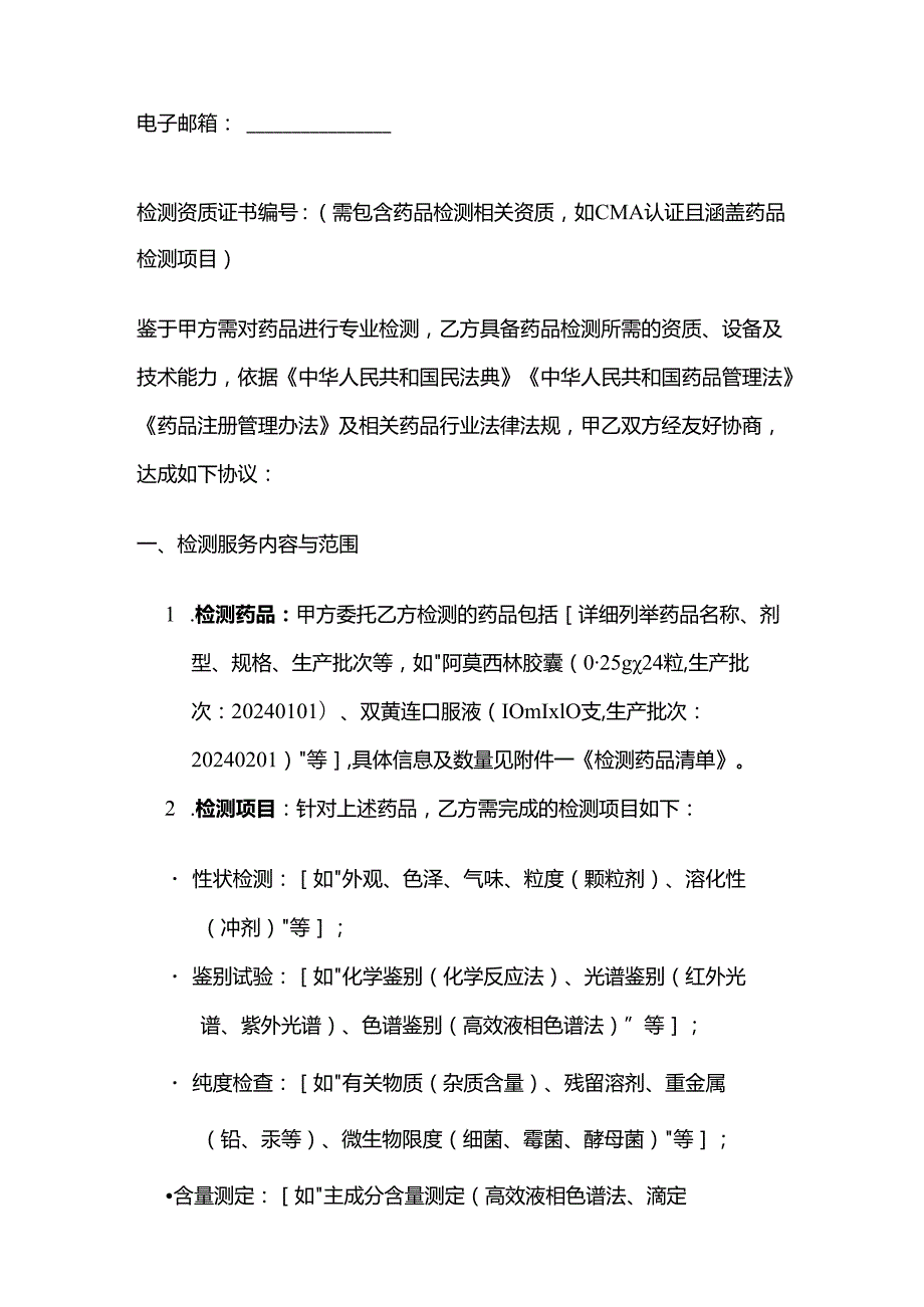 检测鉴定公司药品检测服务合同模板.docx_第2页