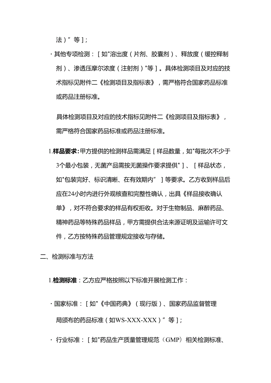 检测鉴定公司药品检测服务合同模板.docx_第3页