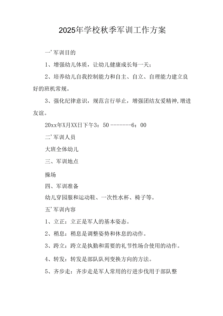 2025年学校秋季入学军训工作方案 （9份）.docx_第3页