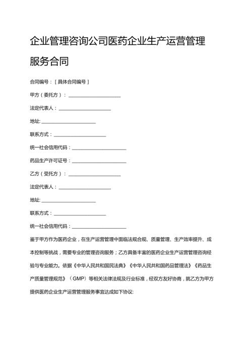 企业管理咨询公司医药企业生产运营管理服务合同.docx