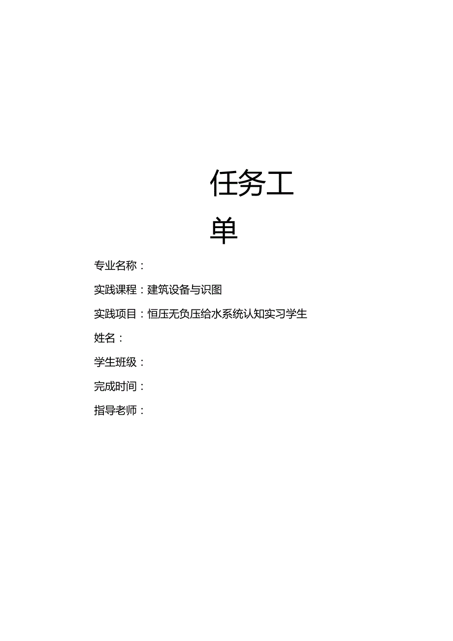 《建筑设备与识图》任务工单.docx_第1页