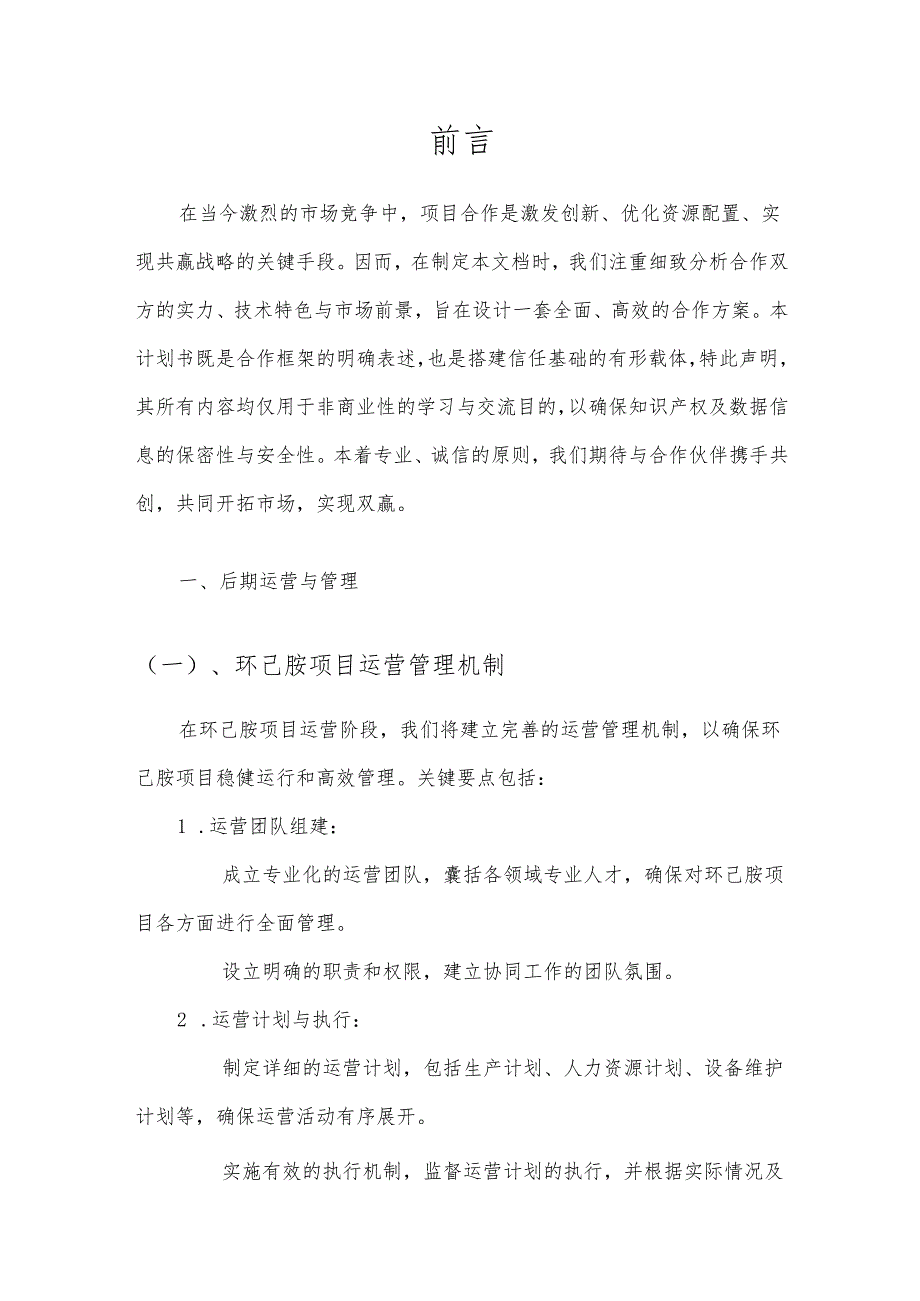 2025年环己胺项目发展计划.docx_第3页