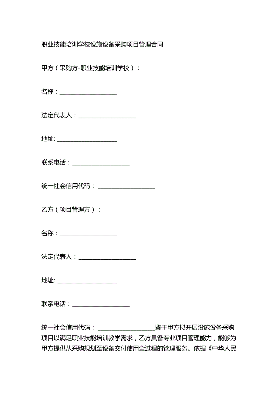 职业技能培训学校设施设备采购项目管理合同.docx_第1页
