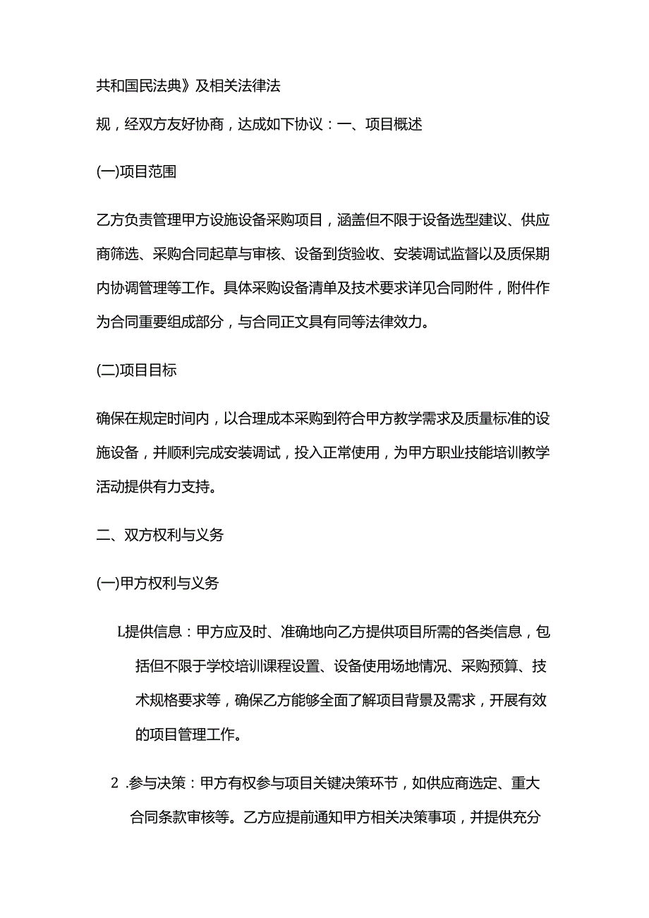 职业技能培训学校设施设备采购项目管理合同.docx_第2页