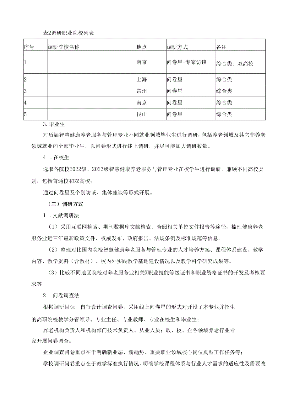 2024年智慧健康养老服务与管理专业人才培养方案调研报告.docx_第2页