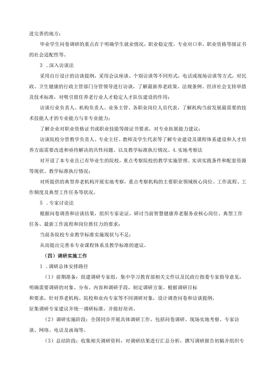 2024年智慧健康养老服务与管理专业人才培养方案调研报告.docx_第3页