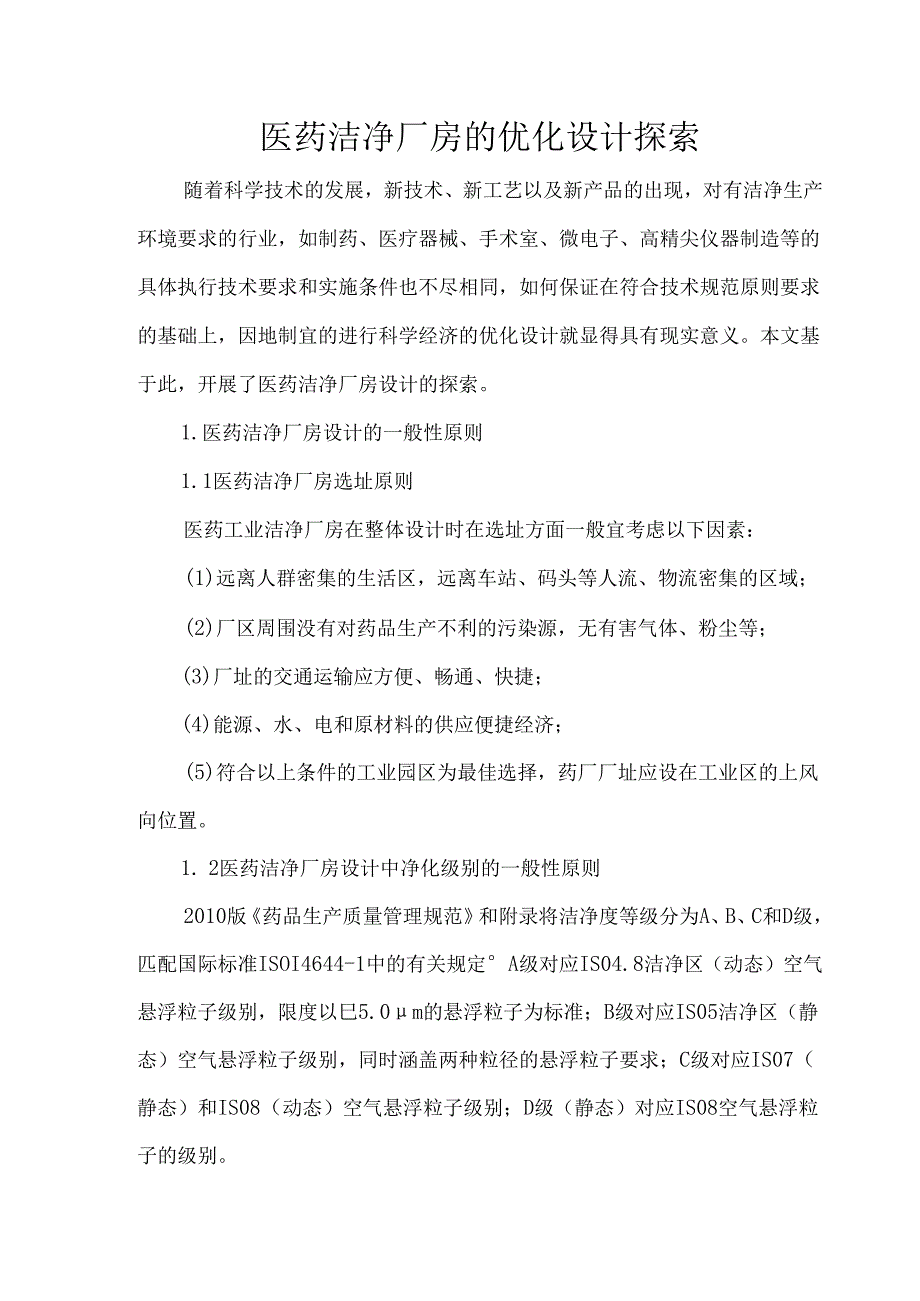 医药洁净厂房的优化设计探索.docx_第1页