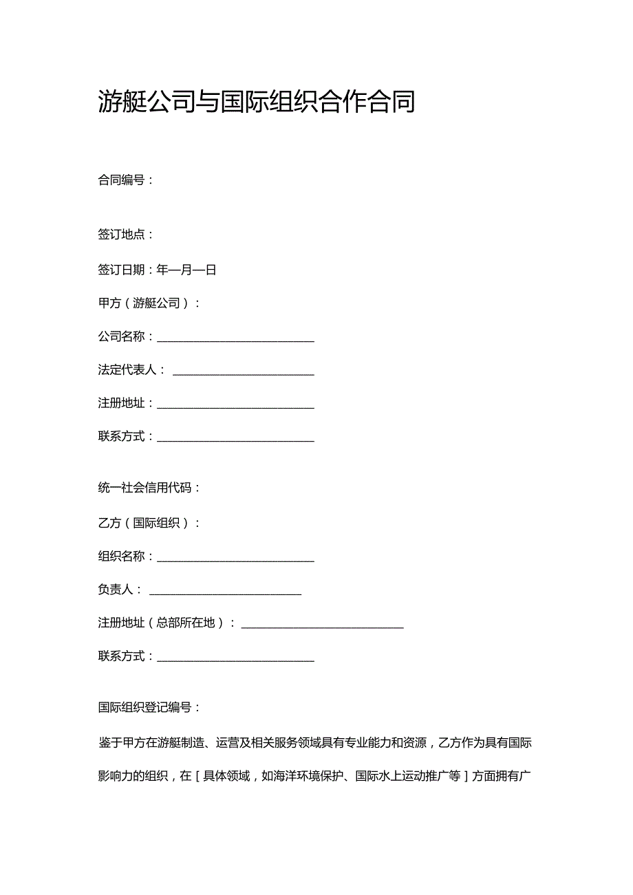 游艇公司与国际组织合作合同.docx_第1页