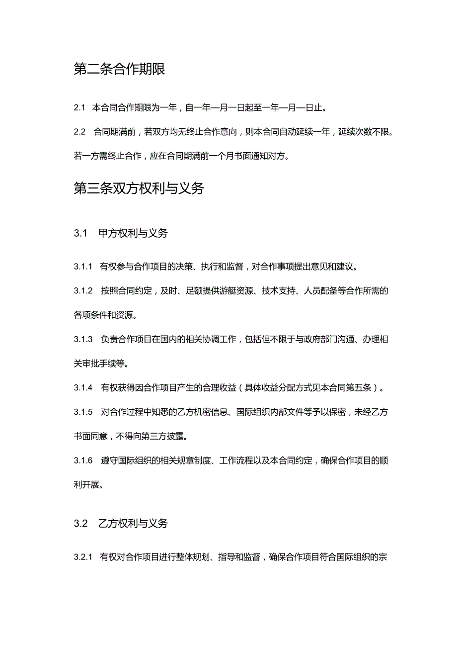 游艇公司与国际组织合作合同.docx_第3页