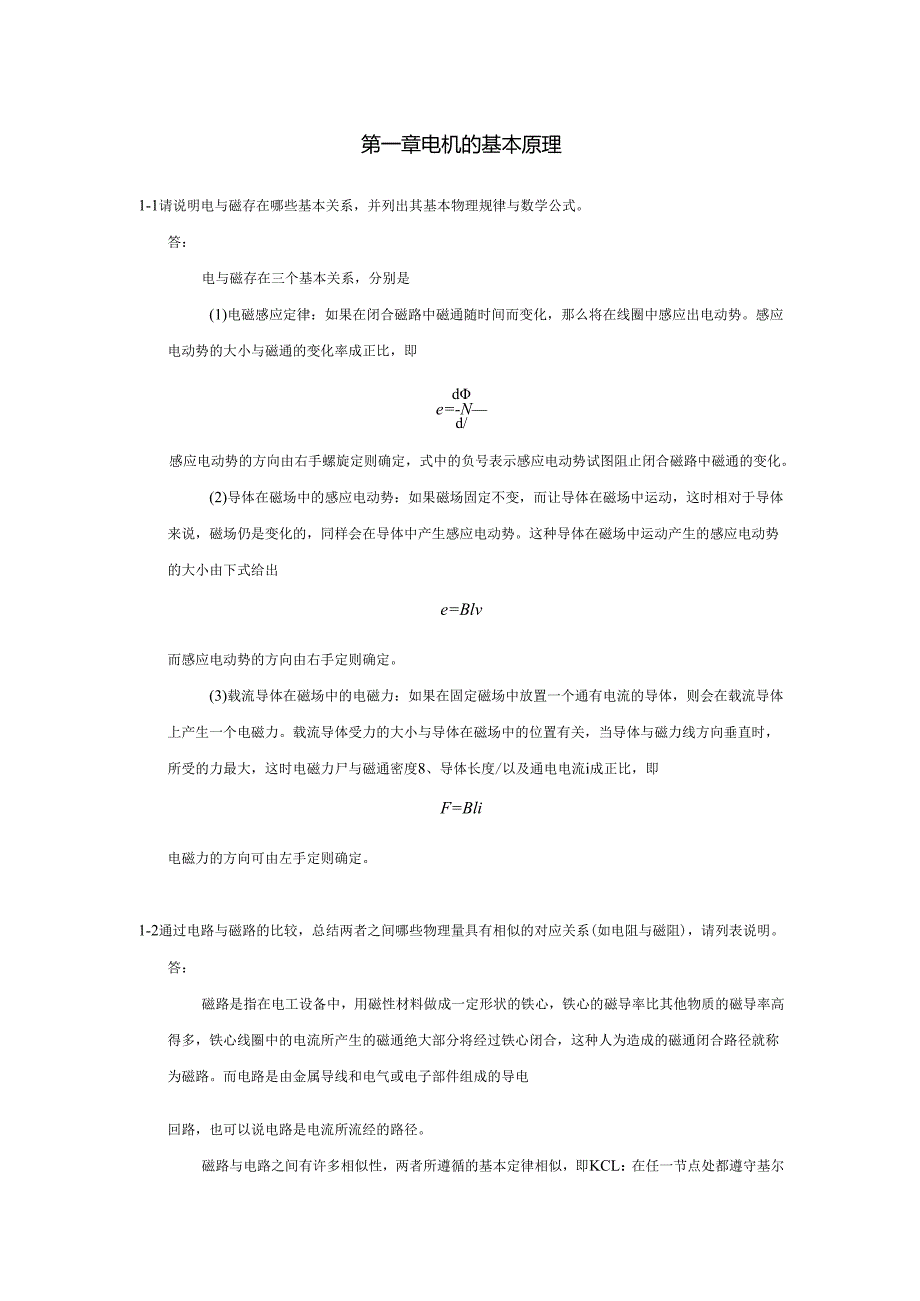 《电机与拖动基础》习题解答.docx_第2页