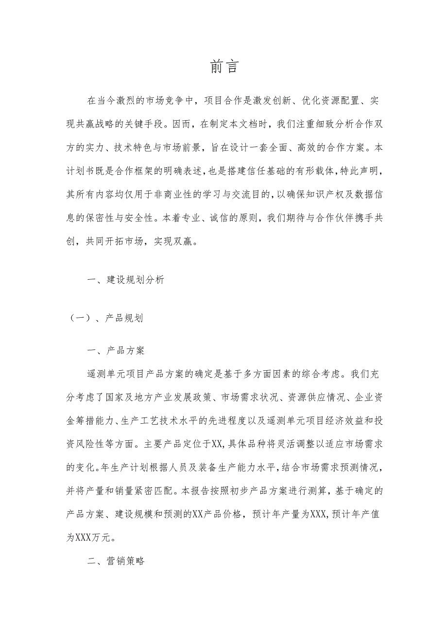 2025年遥测单元项目合作计划书.docx_第3页