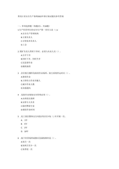 黑龙江省安全生产条例2022年修订版试题及参考答案.docx