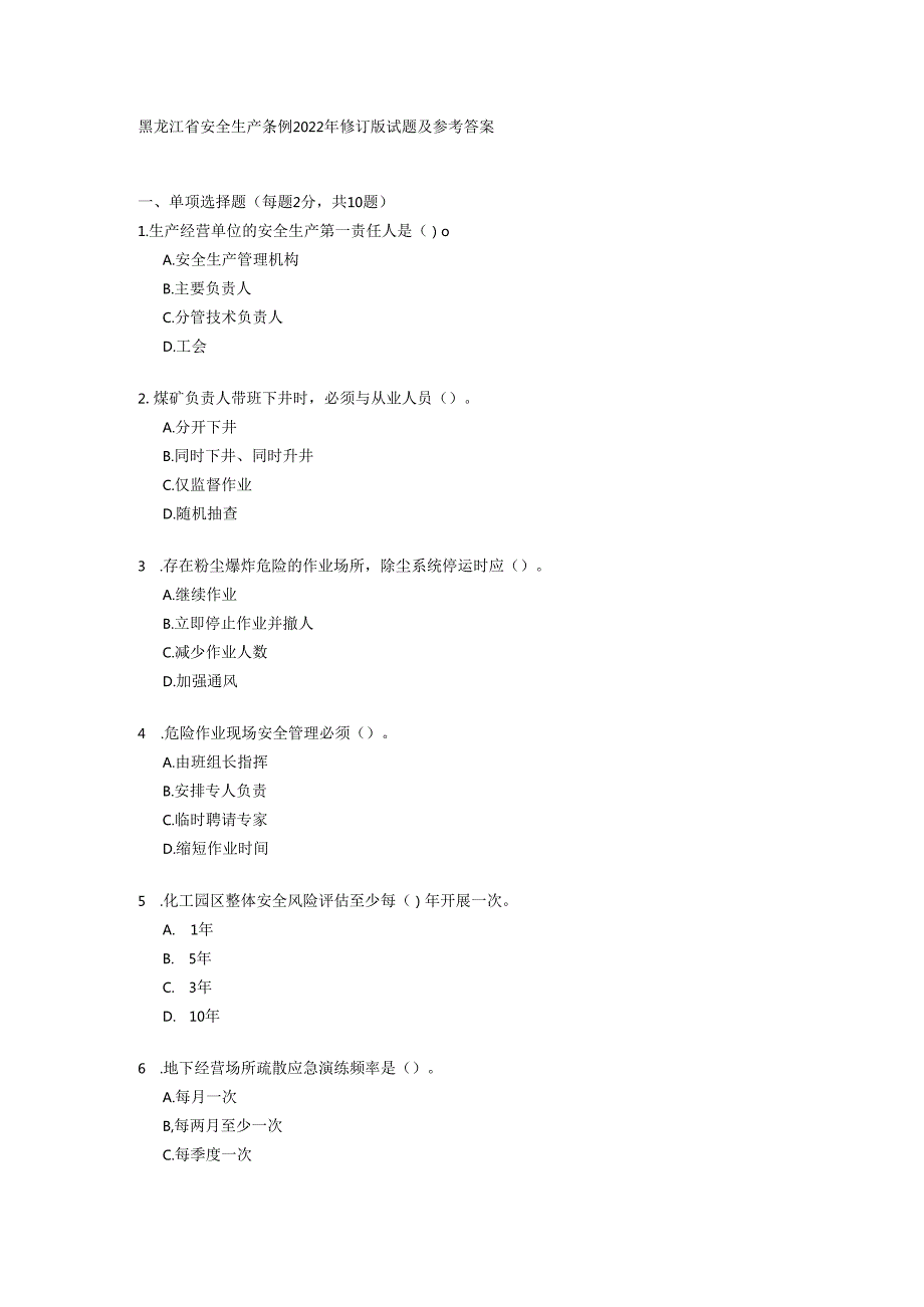 黑龙江省安全生产条例2022年修订版试题及参考答案.docx_第1页