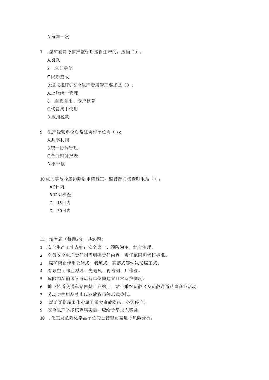 黑龙江省安全生产条例2022年修订版试题及参考答案.docx_第2页