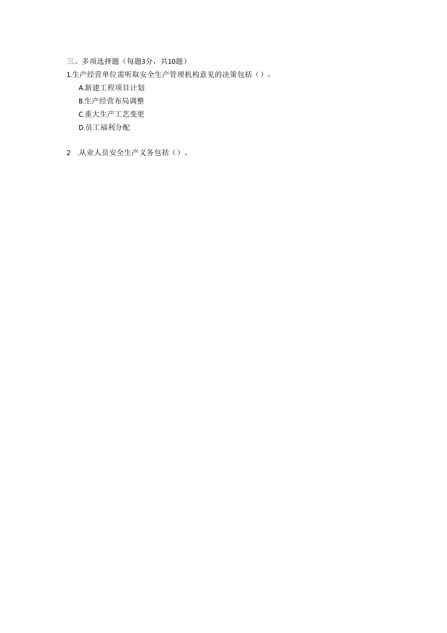 黑龙江省安全生产条例2022年修订版试题及参考答案.docx_第3页