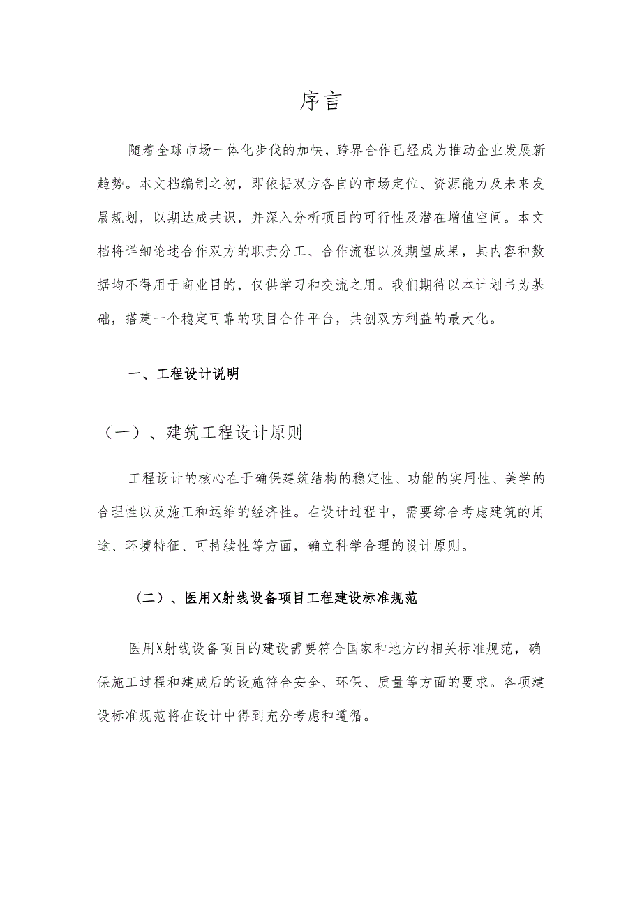 2025年医用X射线设备合作协议书.docx_第3页