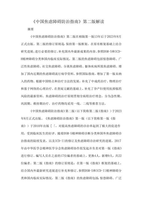 《中国焦虑障碍防治指南》第二版解读.docx