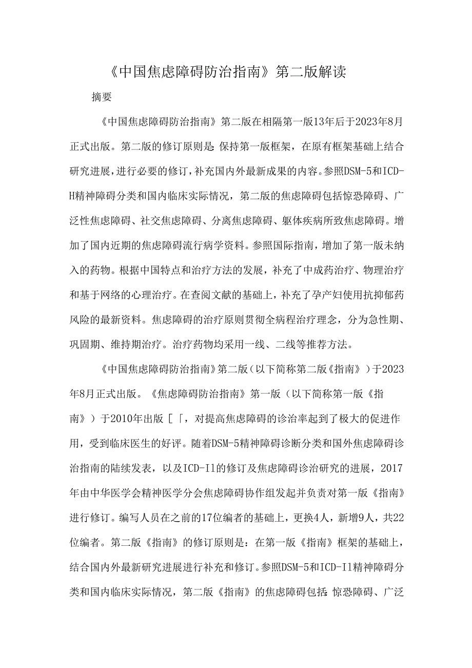 《中国焦虑障碍防治指南》第二版解读.docx_第1页