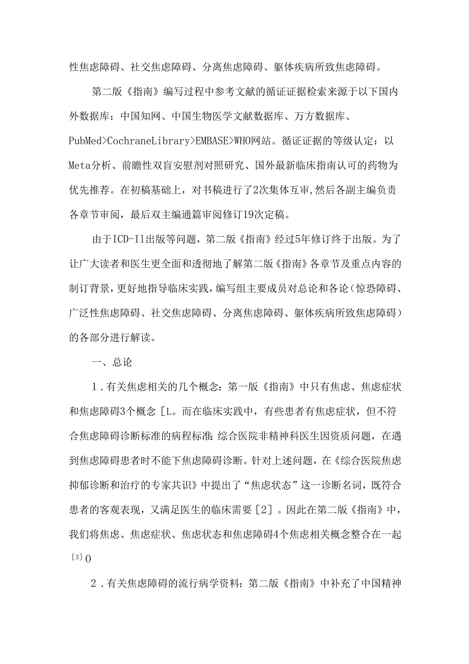 《中国焦虑障碍防治指南》第二版解读.docx_第2页