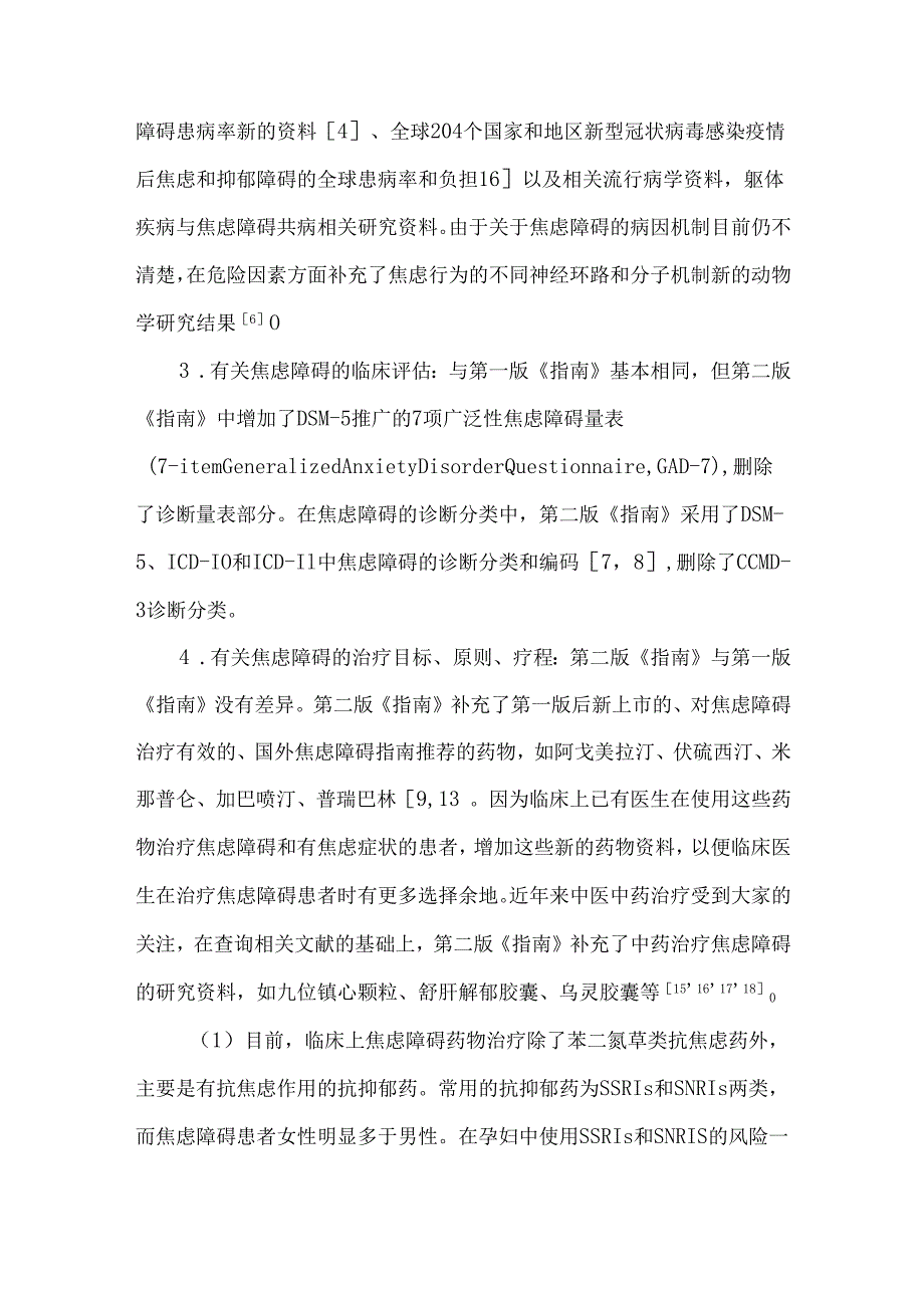 《中国焦虑障碍防治指南》第二版解读.docx_第3页