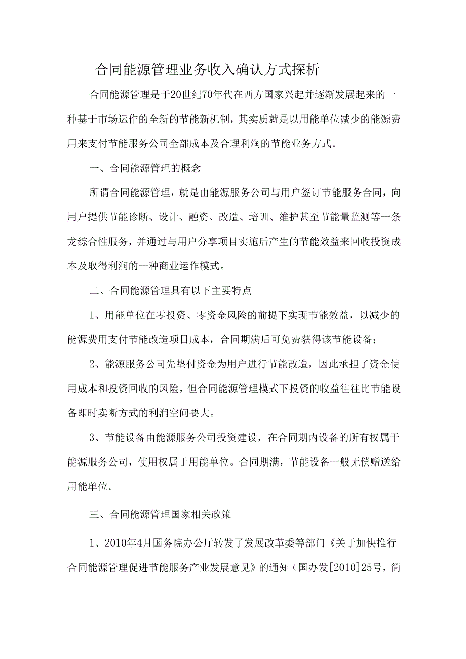 合同能源管理业务收入确认方式探析.docx_第1页