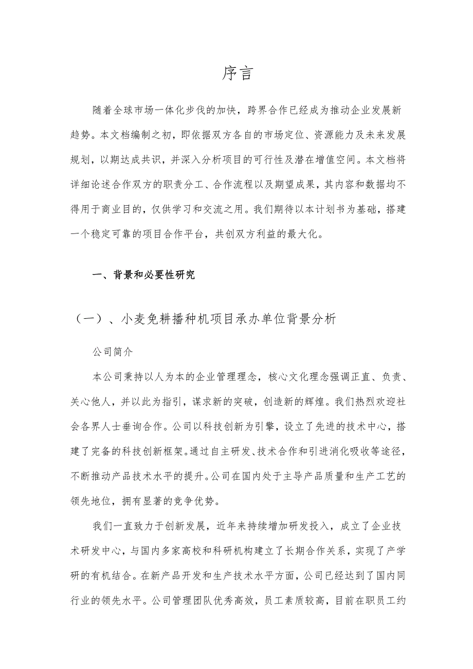 2025年小麦免耕播种机项目发展计划.docx_第3页