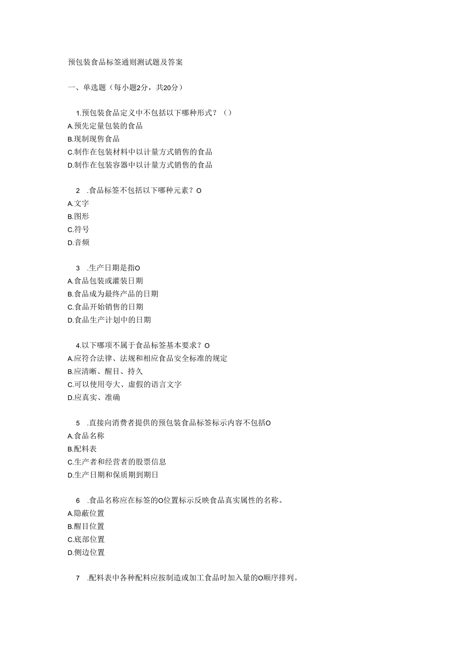 预包装食品标签通则测试题及答案.docx_第1页