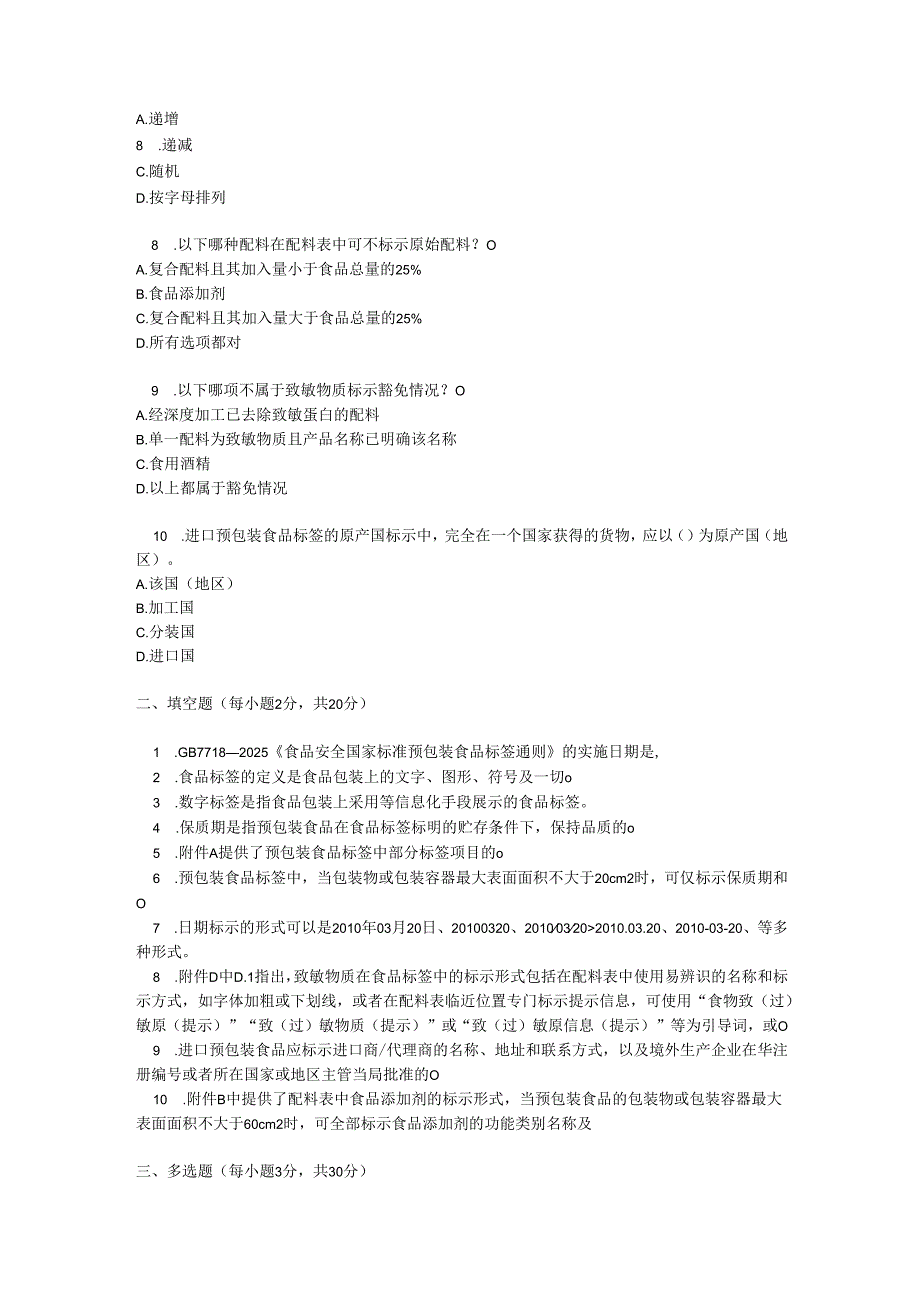 预包装食品标签通则测试题及答案.docx_第2页