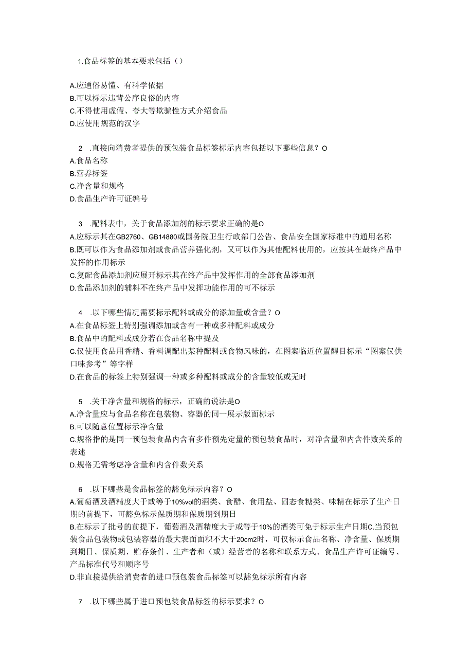 预包装食品标签通则测试题及答案.docx_第3页