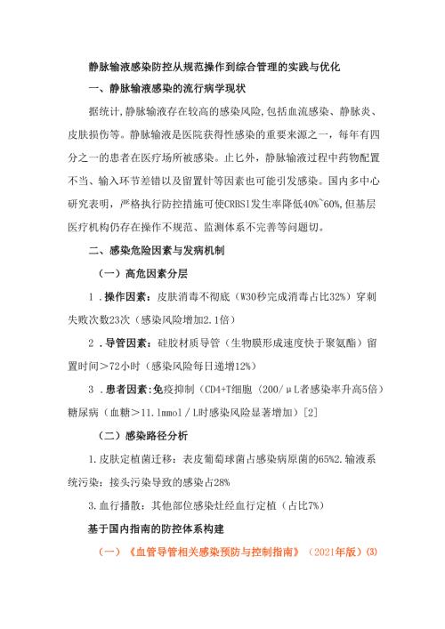 静脉输液感染防控从规范操作到综合管理的实践与优化.docx
