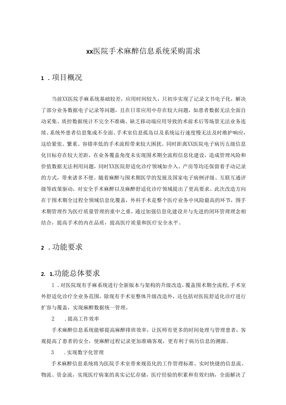 XX医院手术麻醉信息系统采购需求.docx_第1页