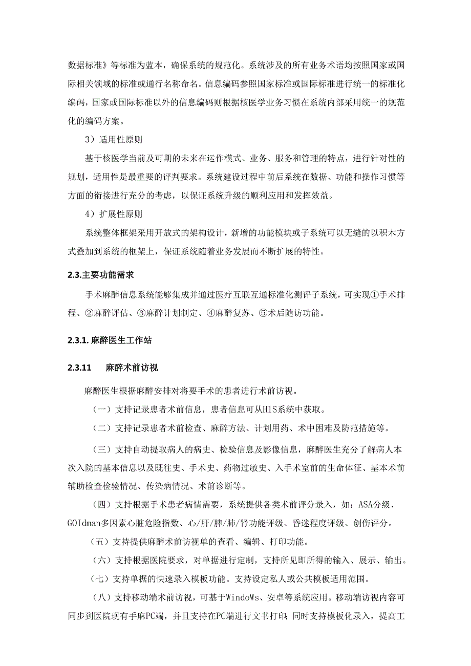 XX医院手术麻醉信息系统采购需求.docx_第3页