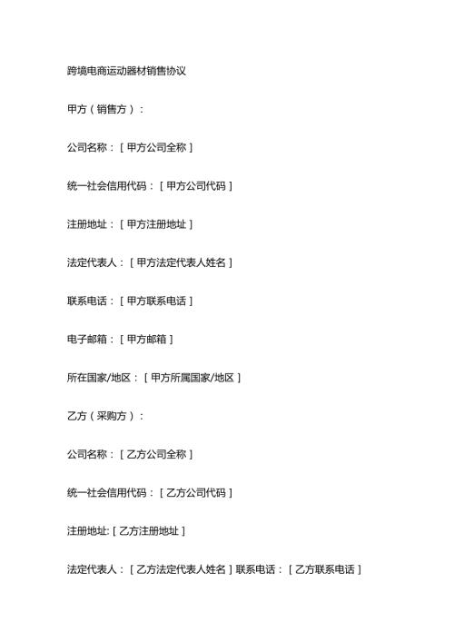 跨境电商运动器材销售协议.docx