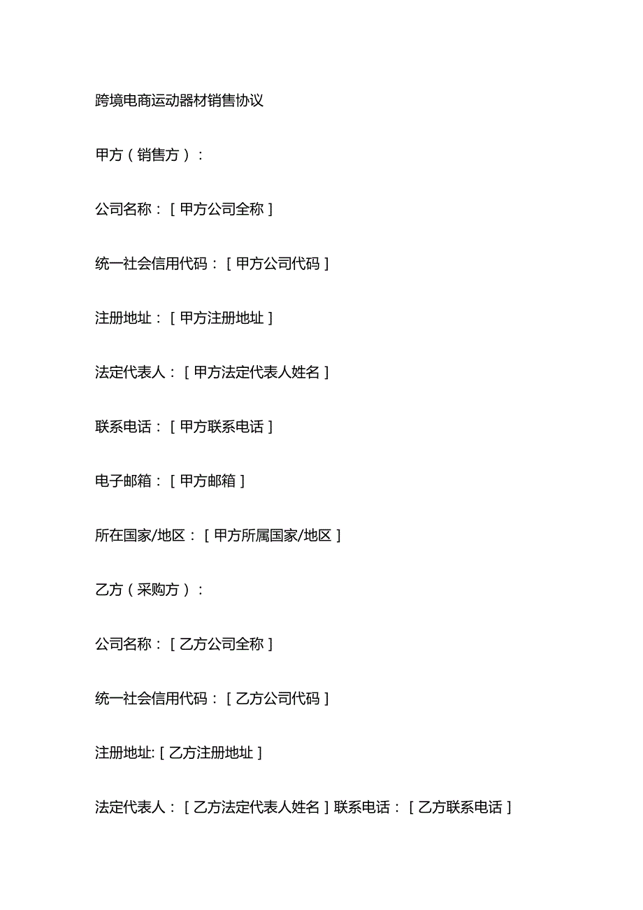 跨境电商运动器材销售协议.docx_第1页