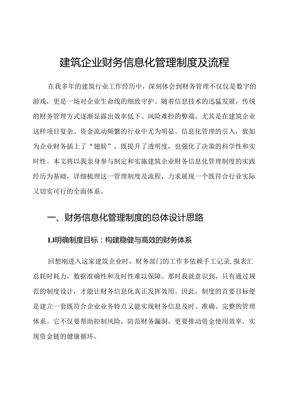 建筑企业财务信息化管理制度及流程.docx_第1页