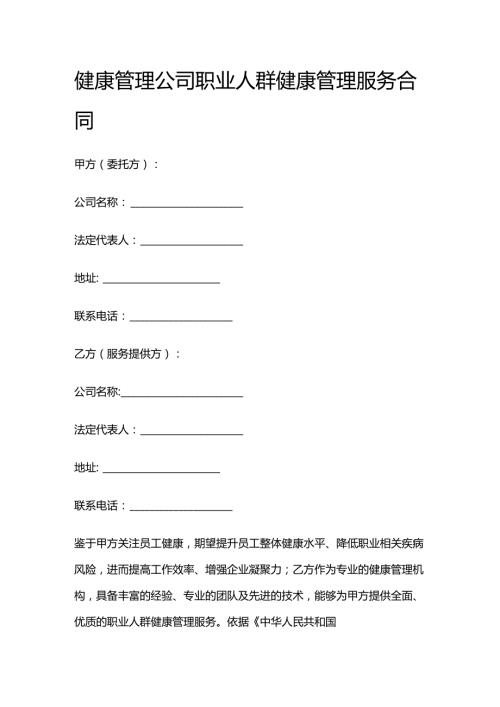 健康管理公司职业人群健康管理服务合同.docx