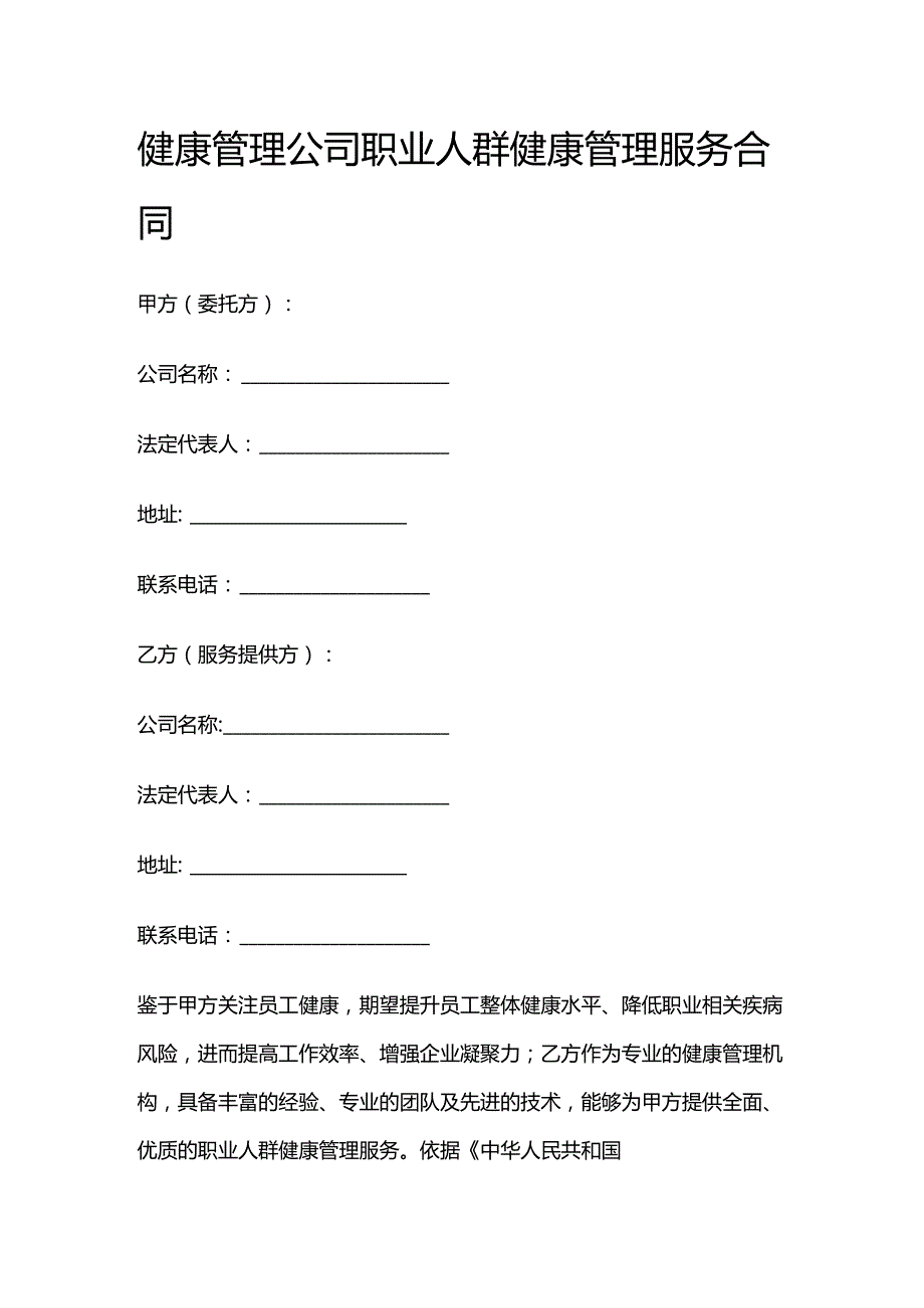 健康管理公司职业人群健康管理服务合同.docx_第1页