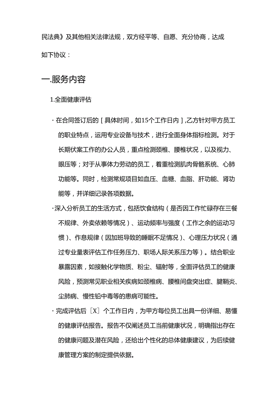 健康管理公司职业人群健康管理服务合同.docx_第2页