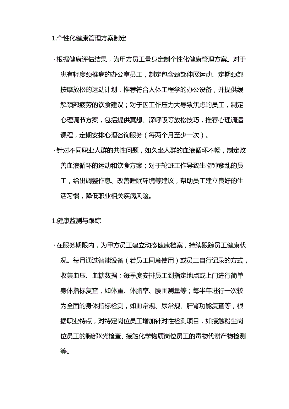 健康管理公司职业人群健康管理服务合同.docx_第3页
