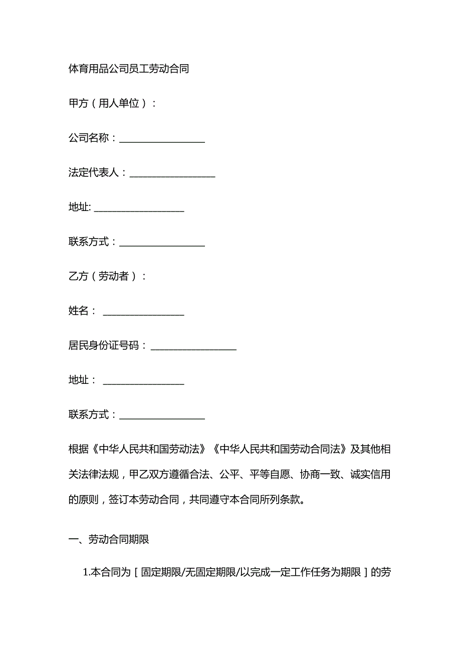 体育用品公司员工劳动合同.docx_第1页