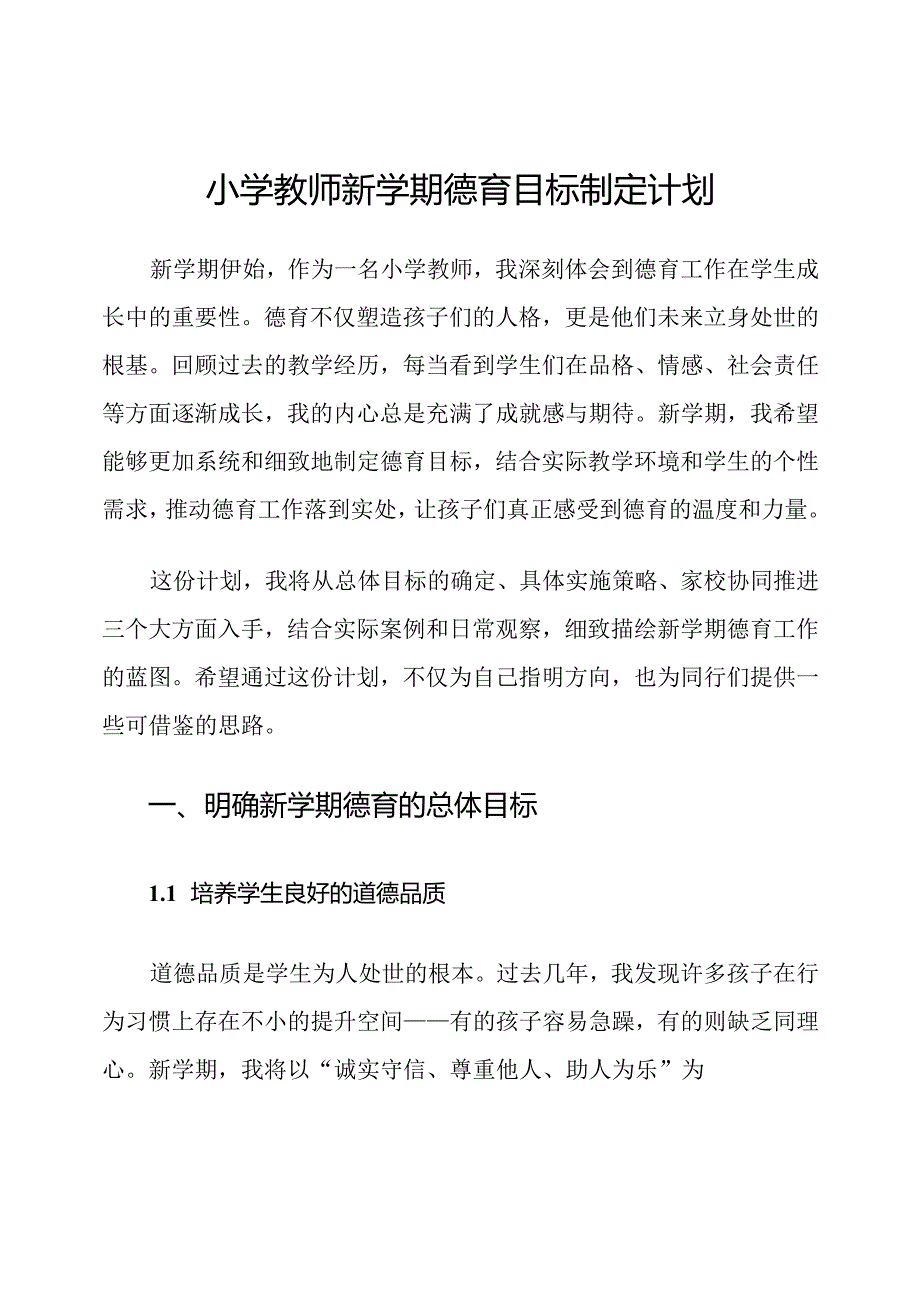 小学教师新学期德育目标制定计划.docx_第1页