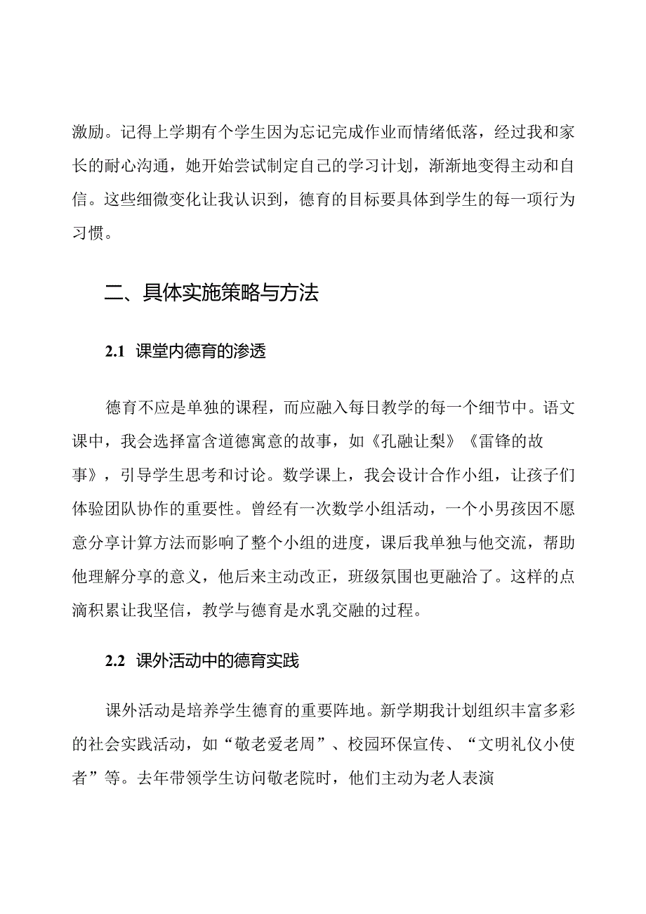 小学教师新学期德育目标制定计划.docx_第3页