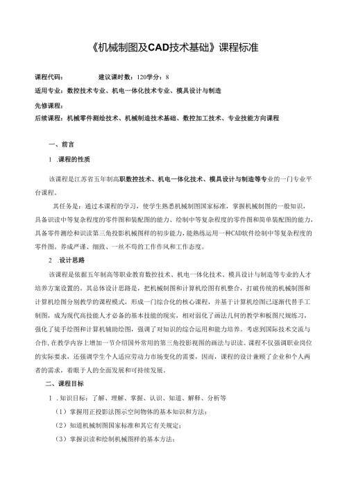 《机械制图及CAD技术基础》课程标准.docx
