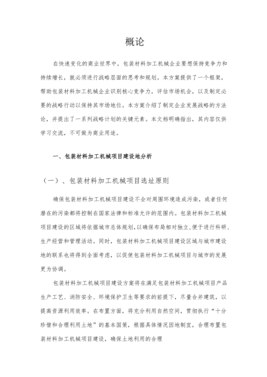 2025年包装材料加工机械项目发展计划.docx_第3页